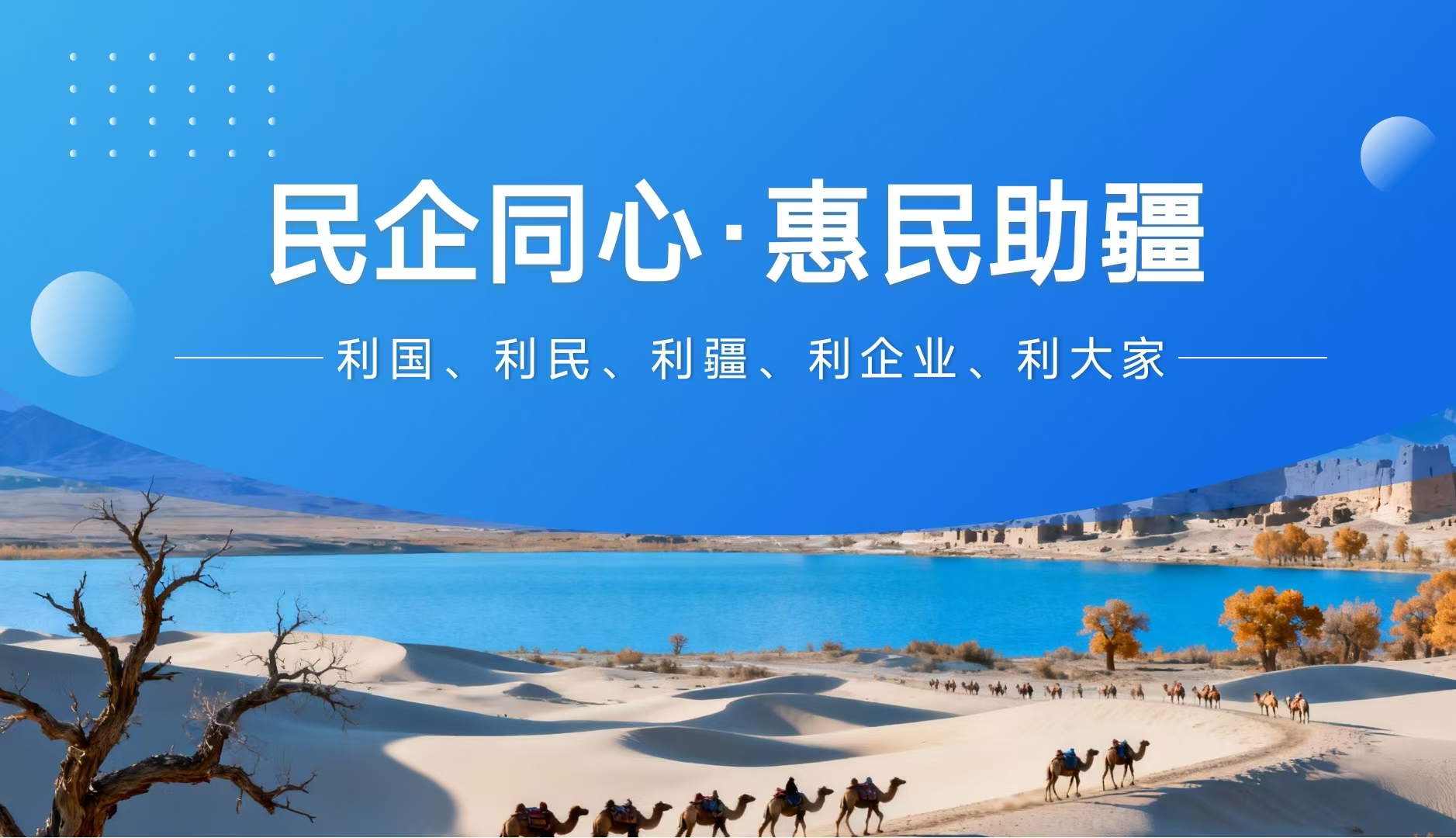民企同心 惠民助疆